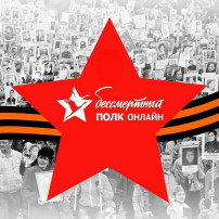 "Акция «Бессмертный полк онлайн» "Акция «Бессмертный полк онлайн».