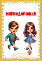 "Мнемодорожки" "Мнемодорожки".