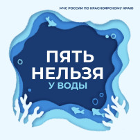 "Пять НЕЛЬЗЯ у воды" "Пять НЕЛЬЗЯ у воды".