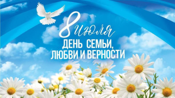 "День семьи, любви и верности" "День семьи, любви и верности".
