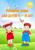 "Речевые игры для детей 5-6 лет" "Речевые игры для детей 5-6 лет".