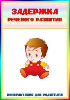 "Задержка речевого развития", консультация для родителей "Задержка речевого развития", консультация для родителей.