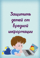 "Безопасный интернет" "Безопасный интернет".