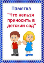 "Что нельзя приносить в детский сад" "Что нельзя приносить в детский сад".