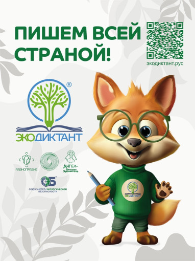 Экологический диктант-2024 Экологический диктант-2024.