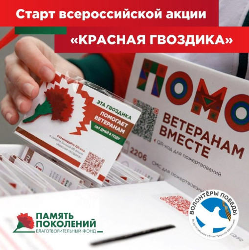 Старт акции Красная гвоздика Старт акции Красная гвоздика.