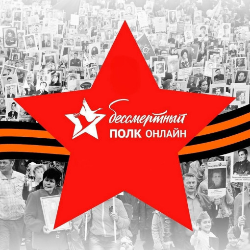 "Акция «Бессмертный полк онлайн» "Акция «Бессмертный полк онлайн».
