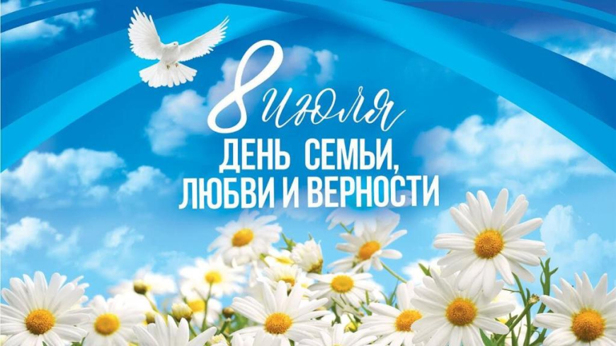"День семьи, любви и верности" "День семьи, любви и верности".