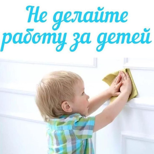 "Как воспитать в ребёнке помощника", консультация для родителей "Как воспитать в ребёнке помощника", консультация для родителей.