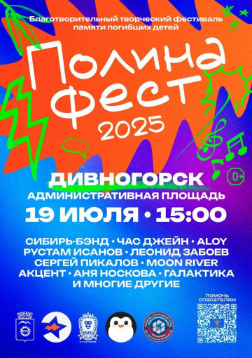 Анонс благотворительного фестиваля ПолинаФест Анонс благотворительного фестиваля ПолинаФест.