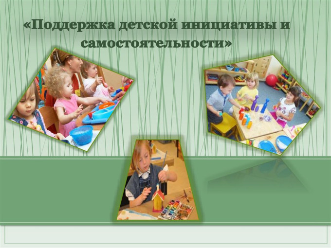 "Детская инициативность и самостоятельность, в чем разница" "Детская инициативность и самостоятельность, в чем разница".